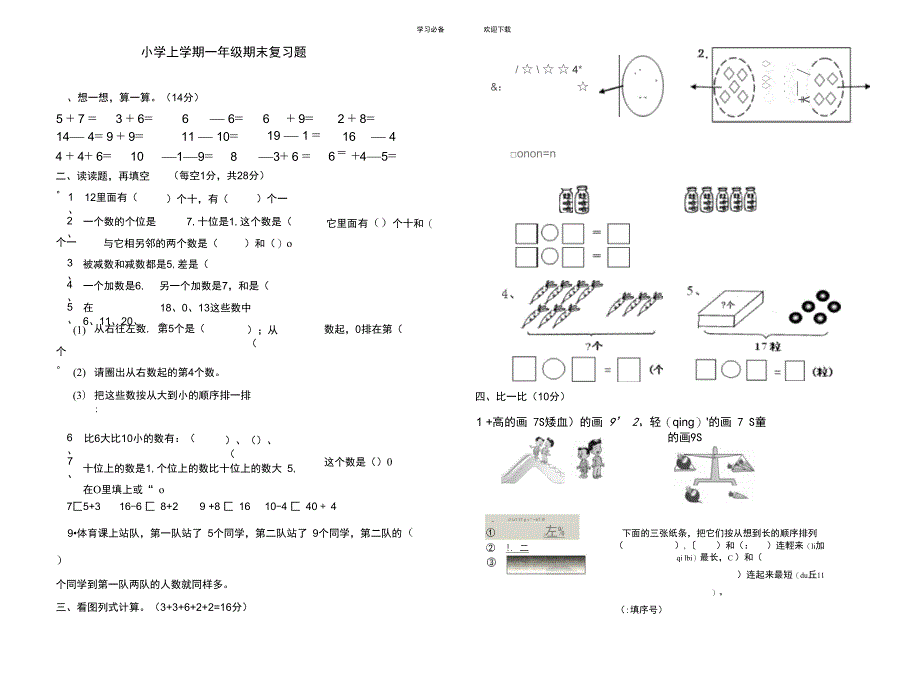 上学期一年级数学复习题_第1页