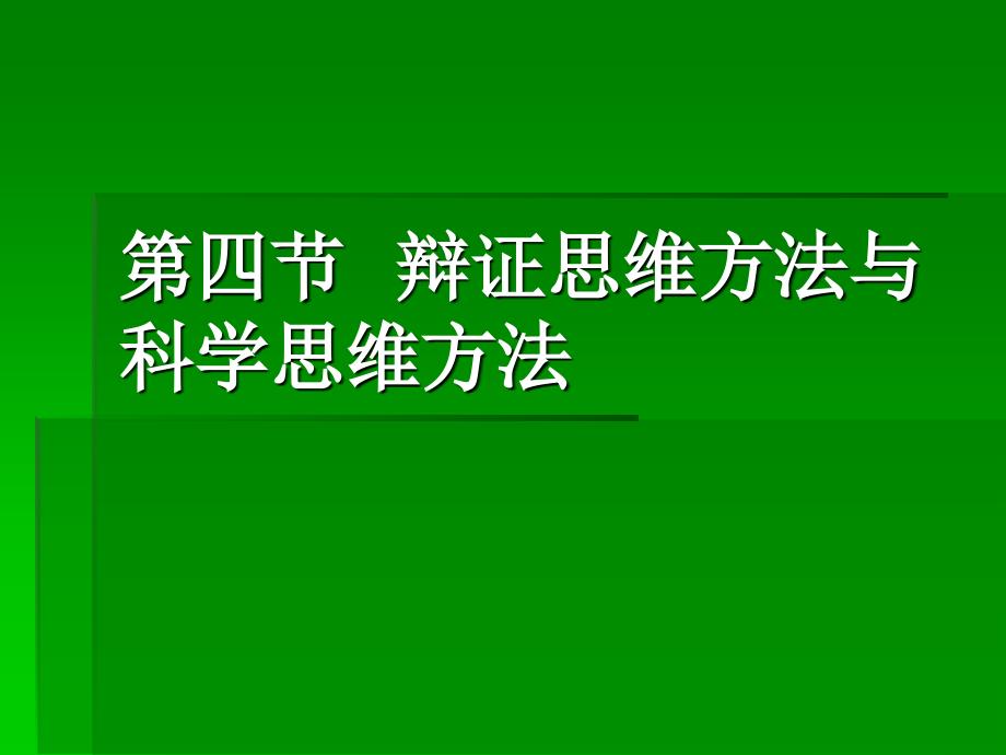 辩证思维方法与科学思维方法_第1页