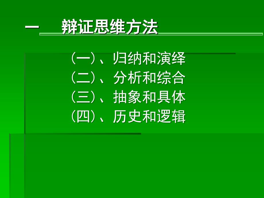 辩证思维方法与科学思维方法_第2页