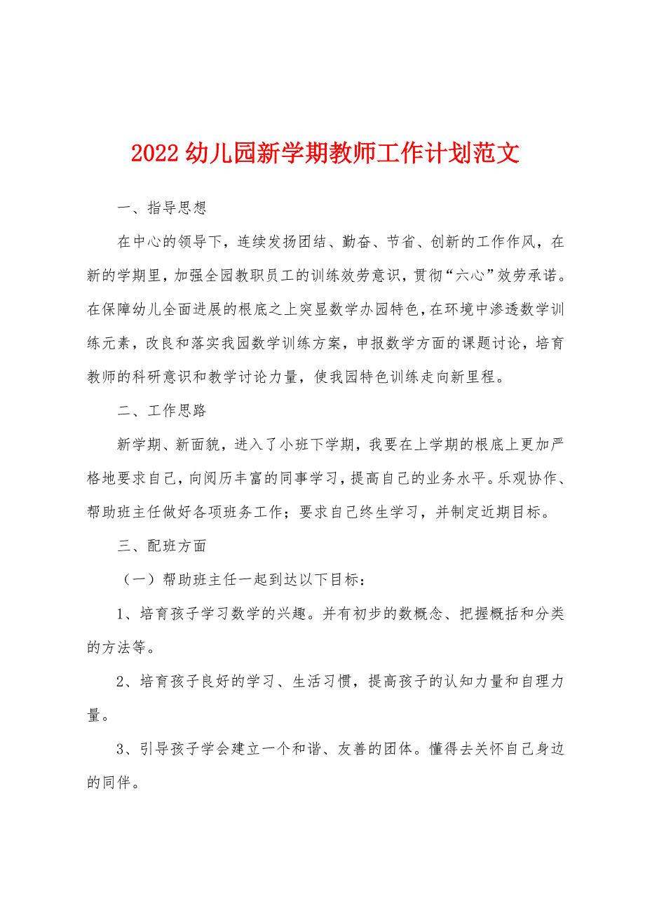 2022幼儿园新学期教师工作计划范文.docx_第1页