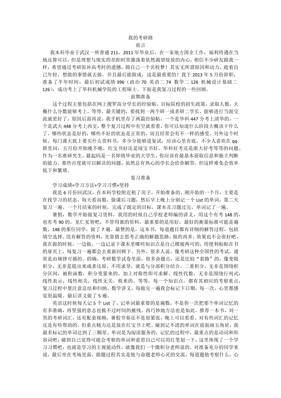 华科机械专硕-辞职考研路_第1页