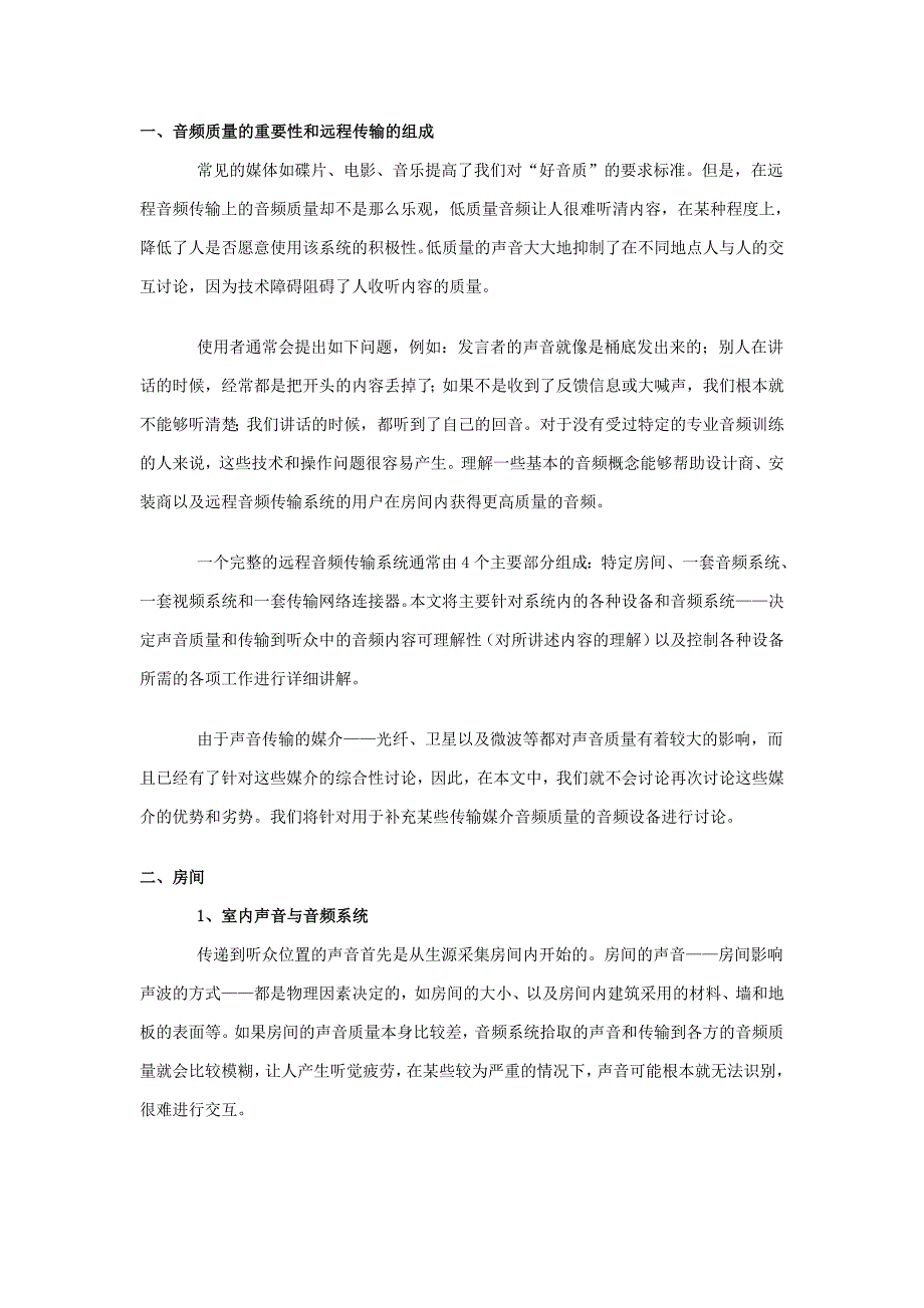 如何保证远程传输音频系统中声音的质量.doc_第2页