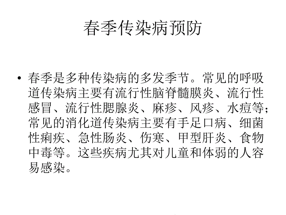 春季传染病防控(共20张)课件_第1页