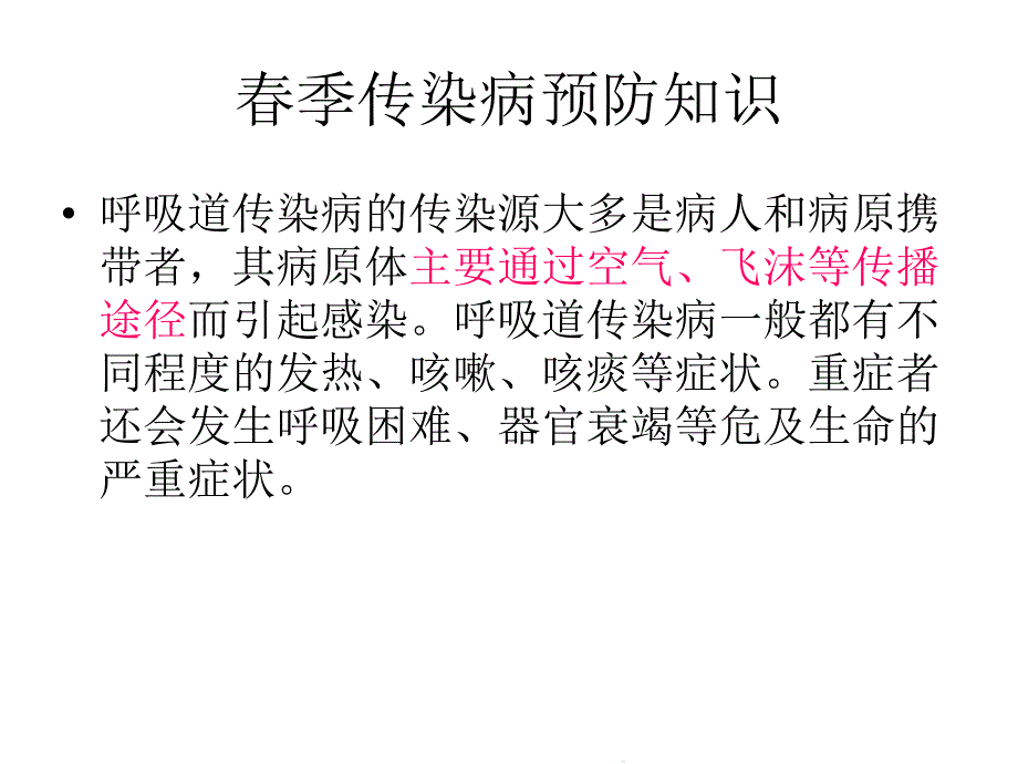 春季传染病防控(共20张)课件_第2页