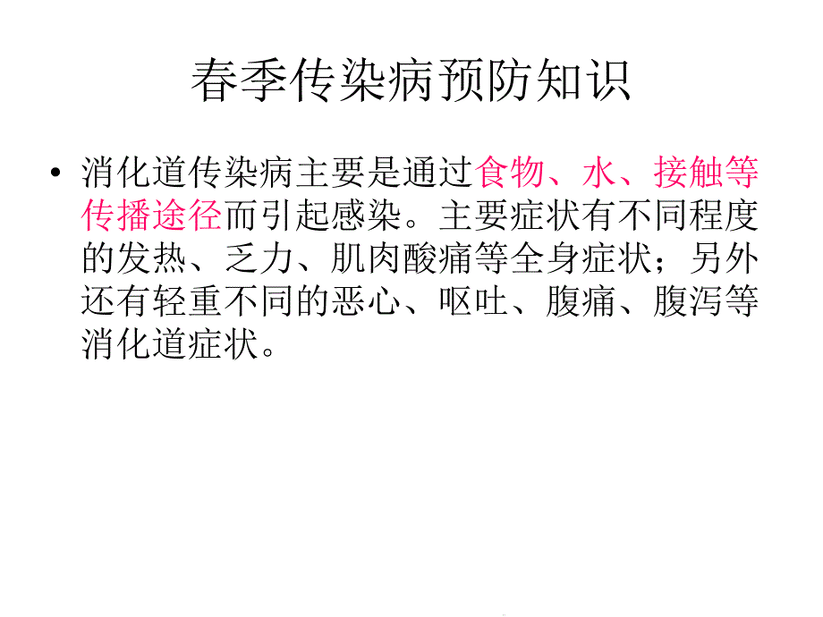 春季传染病防控(共20张)课件_第3页