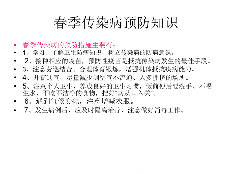 春季传染病防控(共20张)课件_第4页