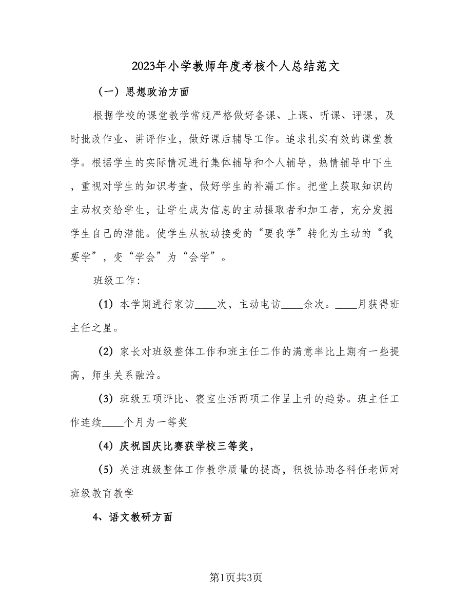 2023年小学教师年度考核个人总结范文（二篇）_第1页