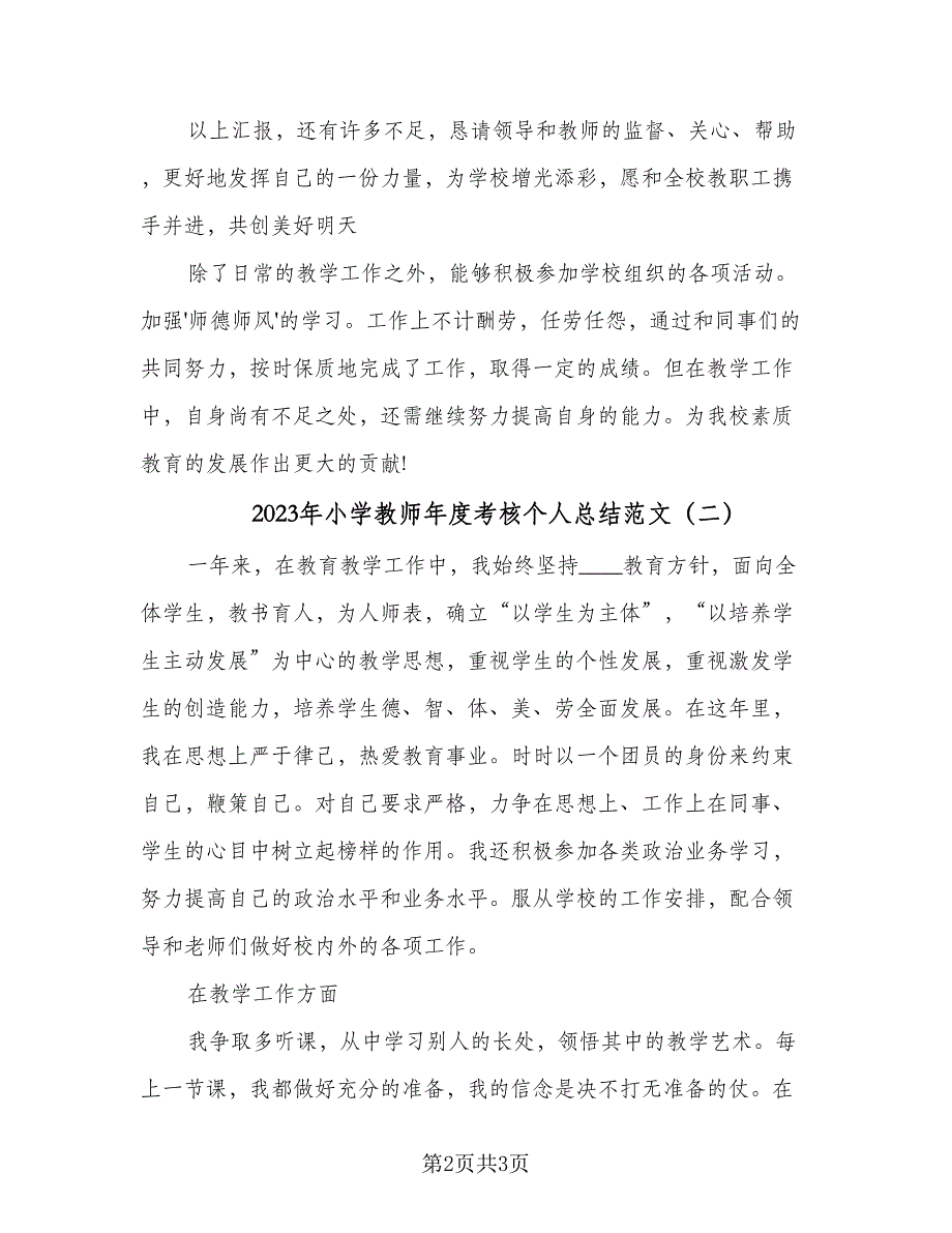 2023年小学教师年度考核个人总结范文（二篇）_第2页