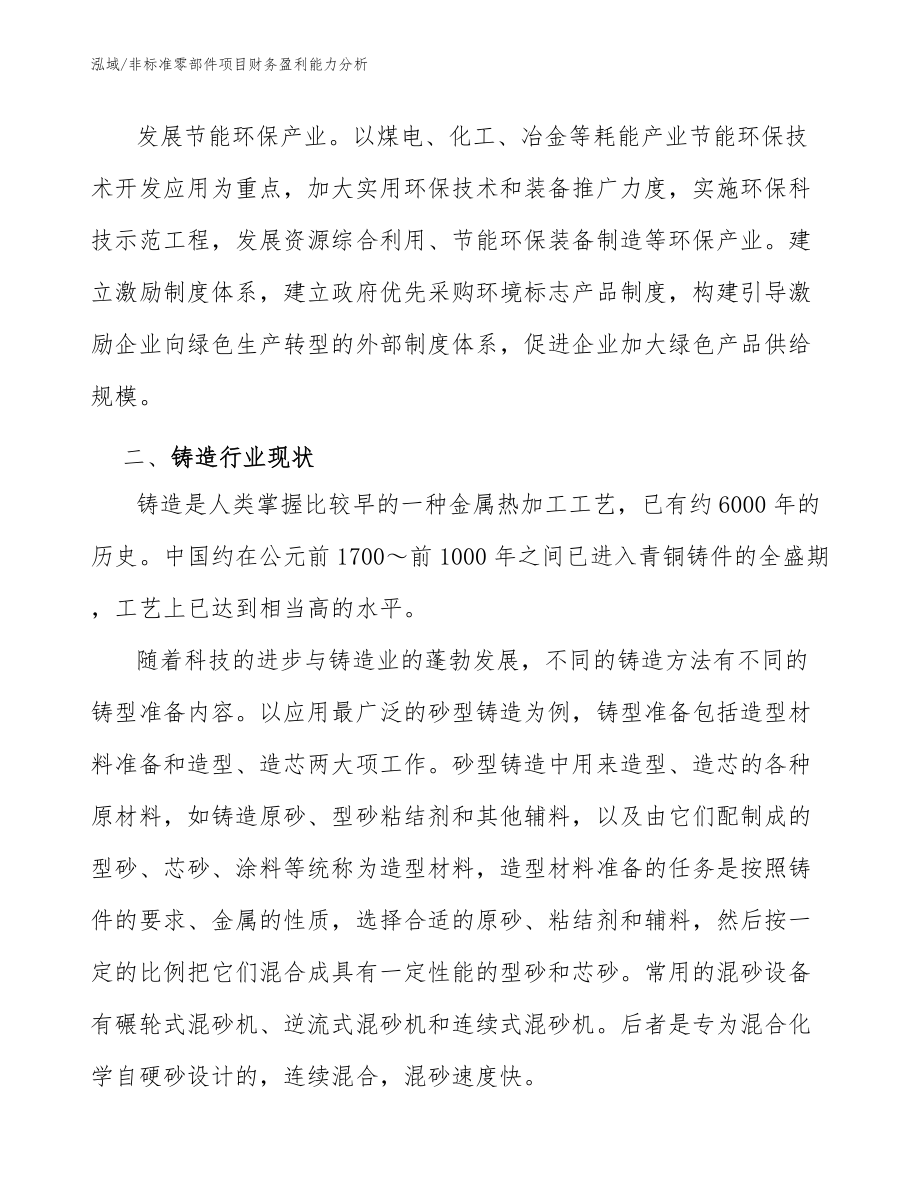 非标准零部件项目财务盈利能力分析_第4页