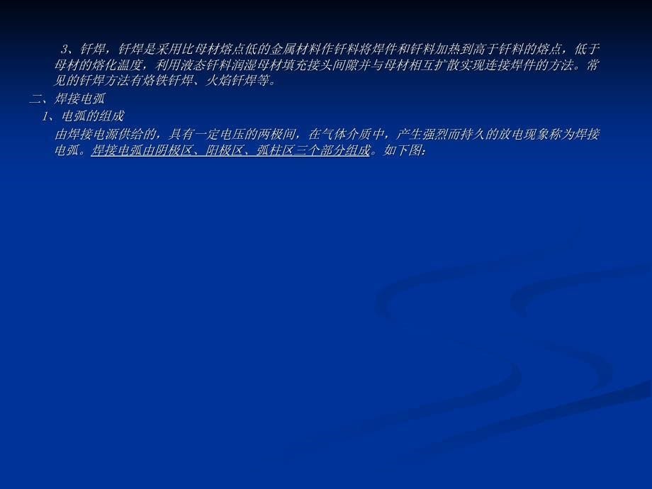 焊工培训课件 -1焊 接基 本知识_第5页