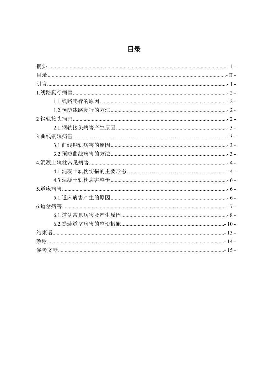 铁路线路常见病害分析及预防整治技术_第5页