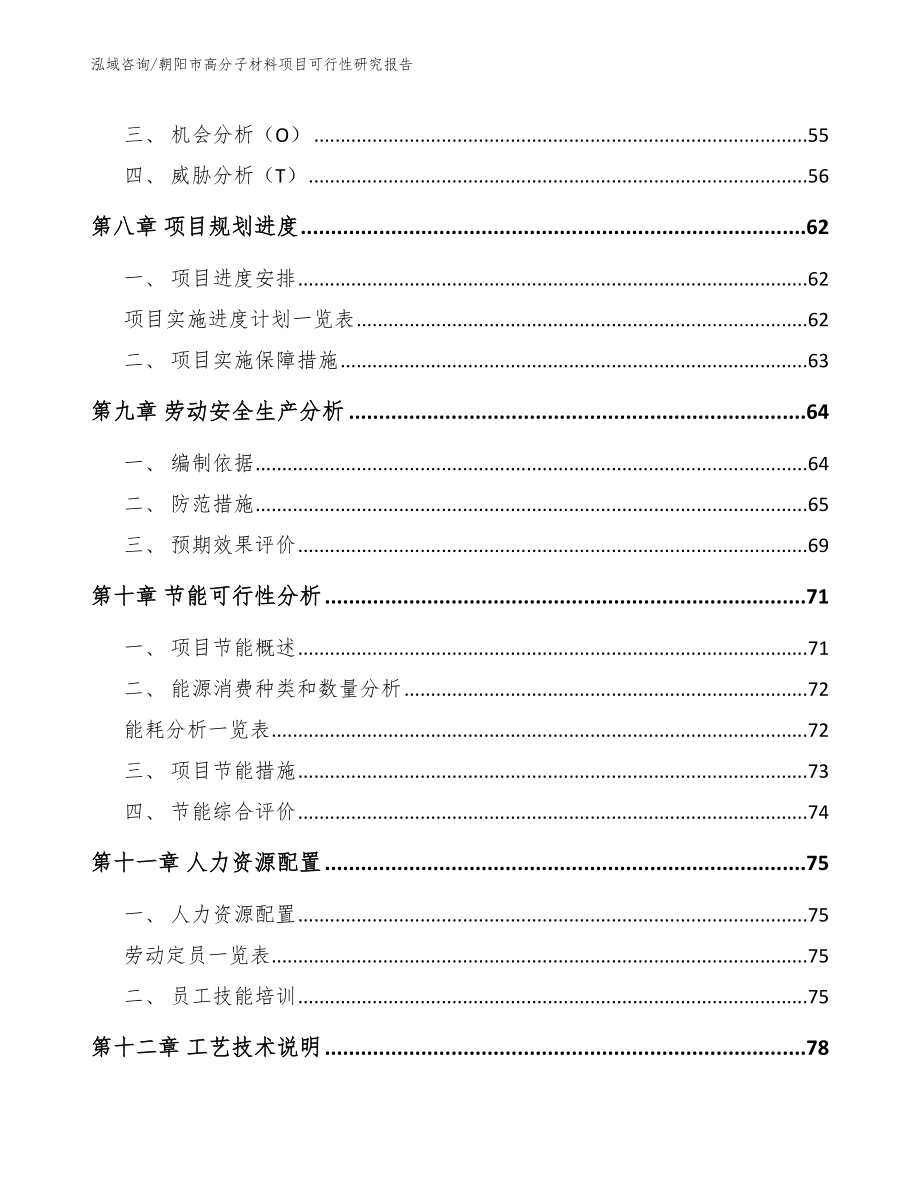 朝阳市高分子材料项目可行性研究报告_范文参考_第4页