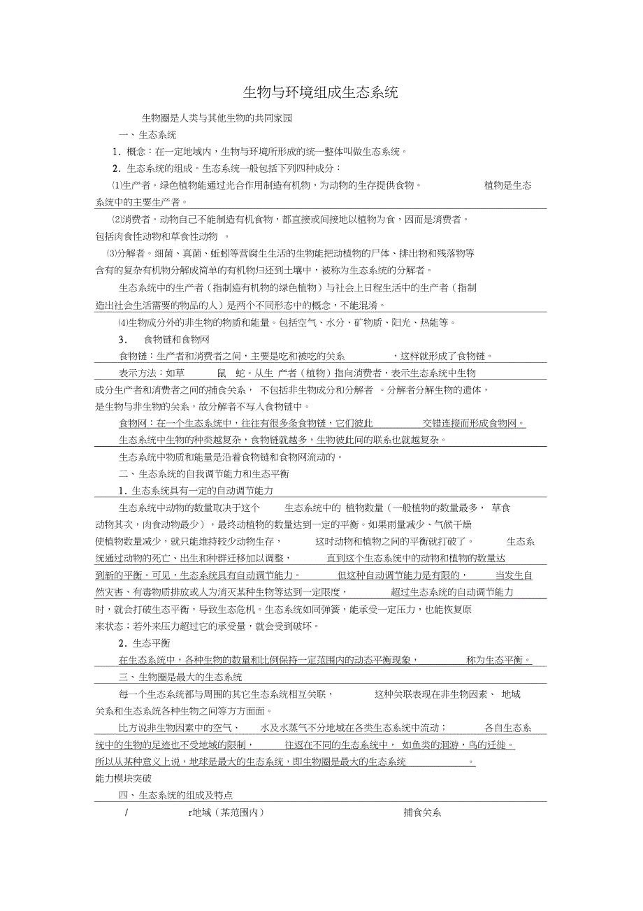 2017年中考生物复习生物与环境组成生态系统、生物圈是最大的生态系统知识点总结新人教版_第1页
