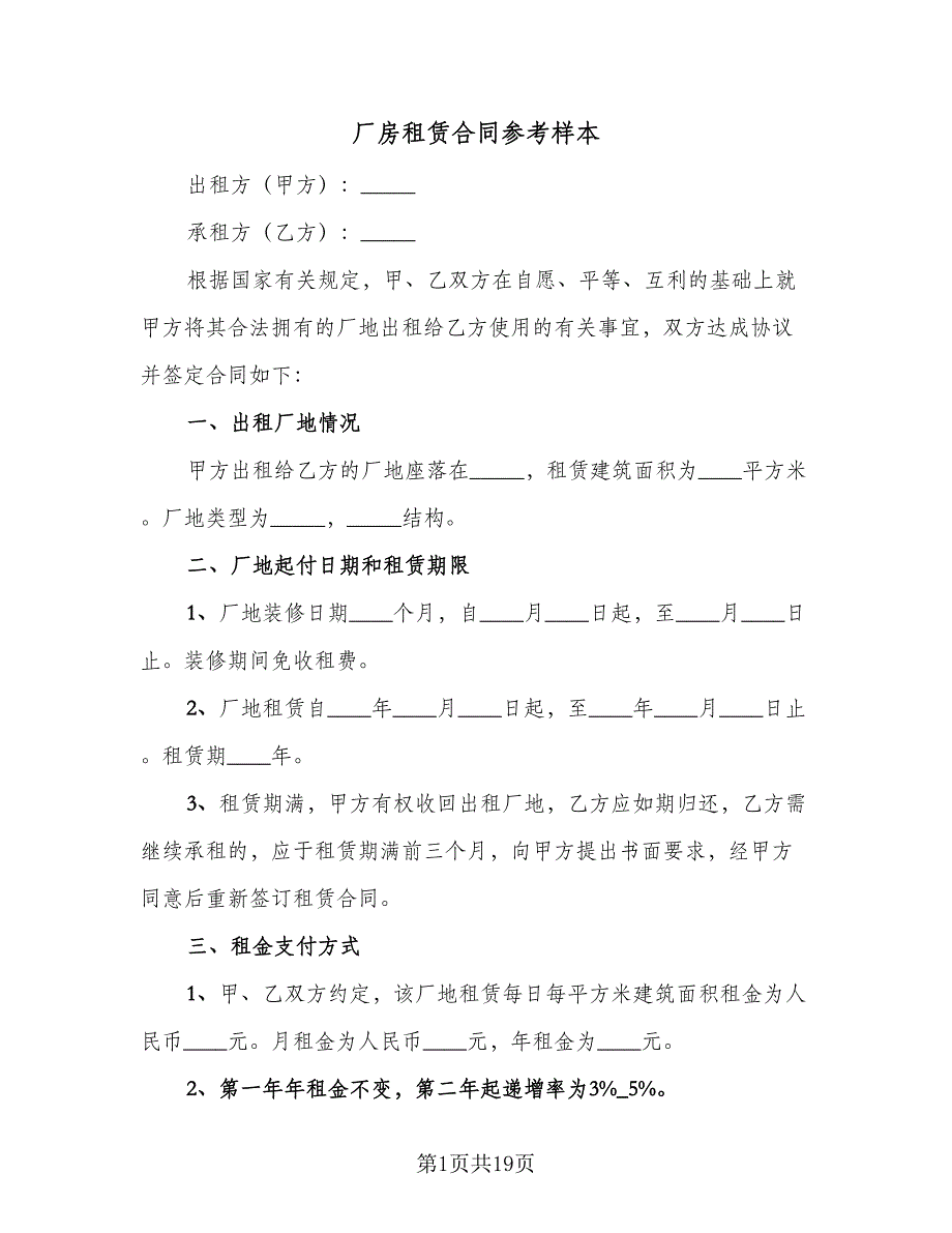 厂房租赁合同参考样本（5篇）.doc_第1页