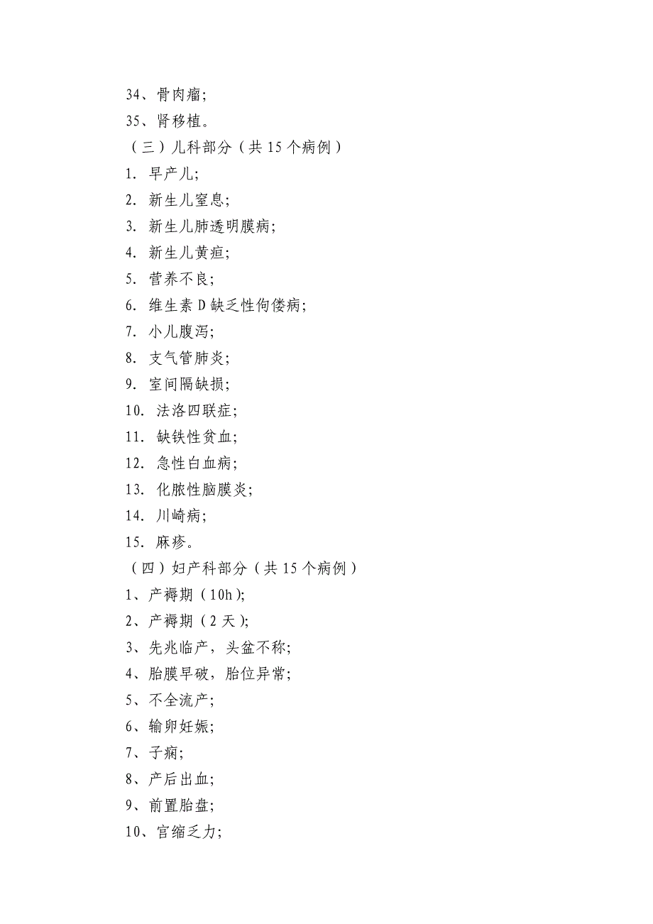 温州医学院护理学专业毕业生操作技能考试大纲.doc_第4页