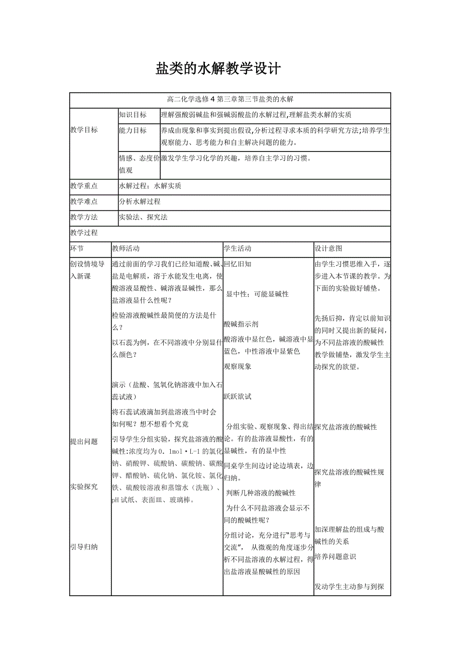 《盐类的水解》教学设计_第1页