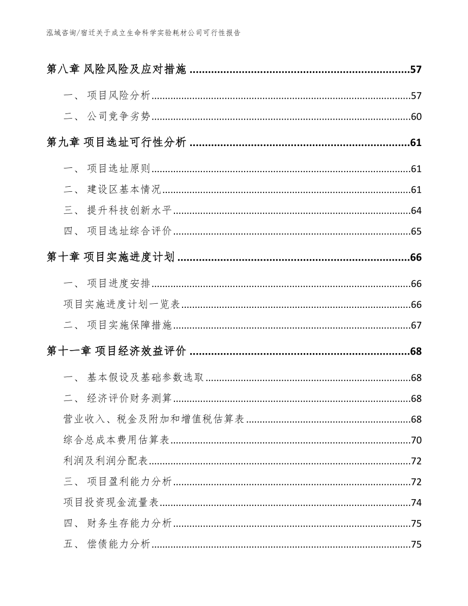 宿迁关于成立生命科学实验耗材公司可行性报告_第4页