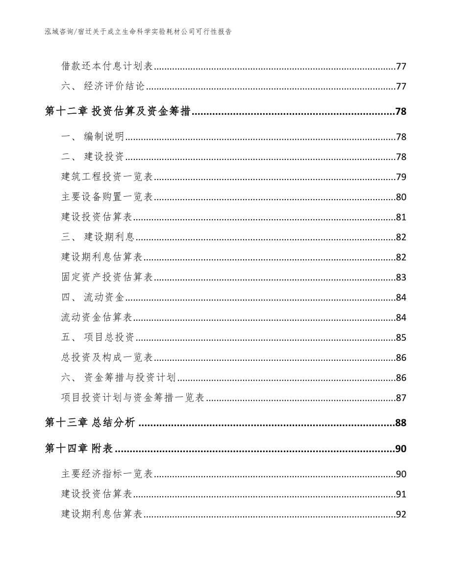 宿迁关于成立生命科学实验耗材公司可行性报告_第5页