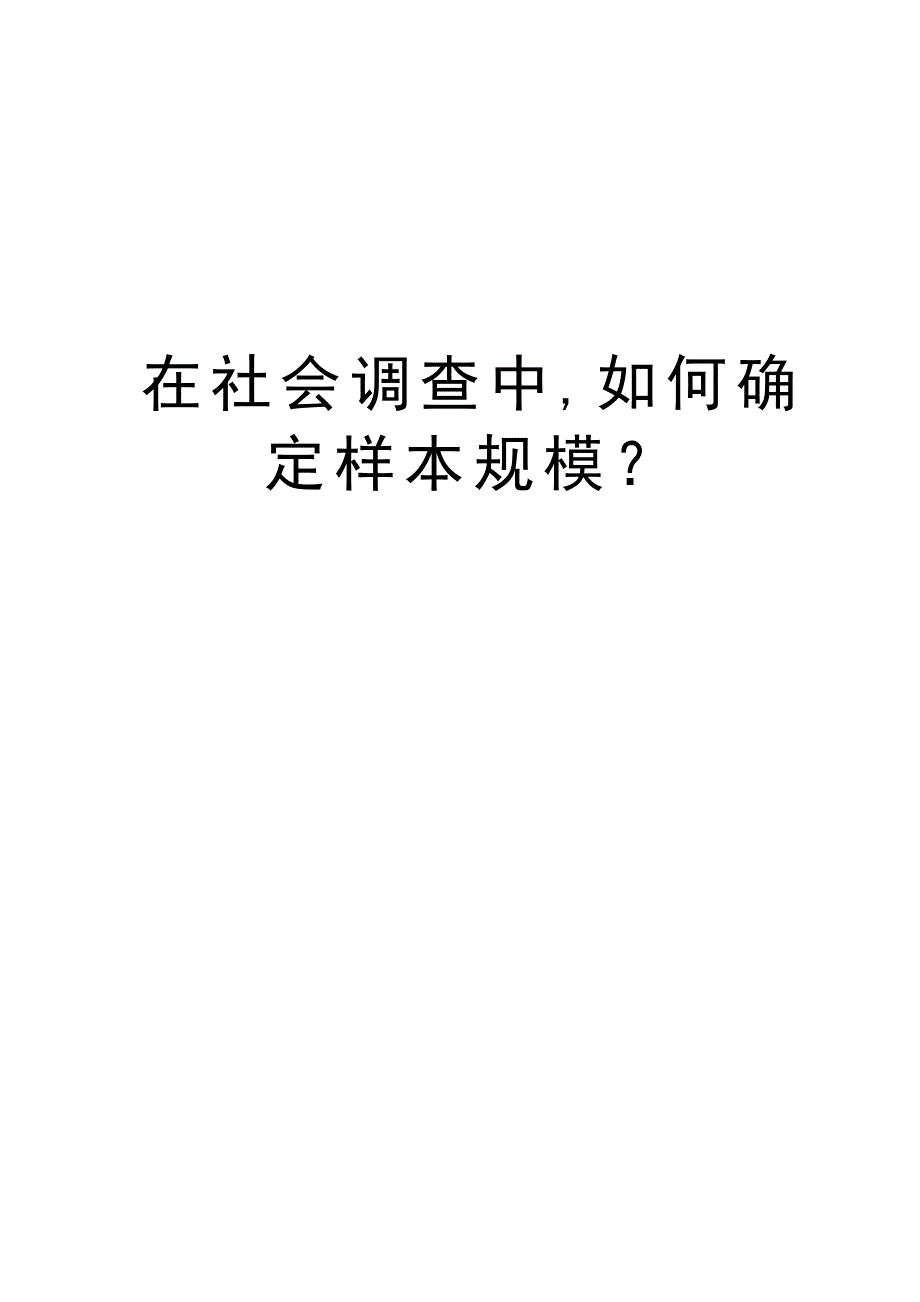 在社会调查中,如何确定样本规模？资料讲解_第1页