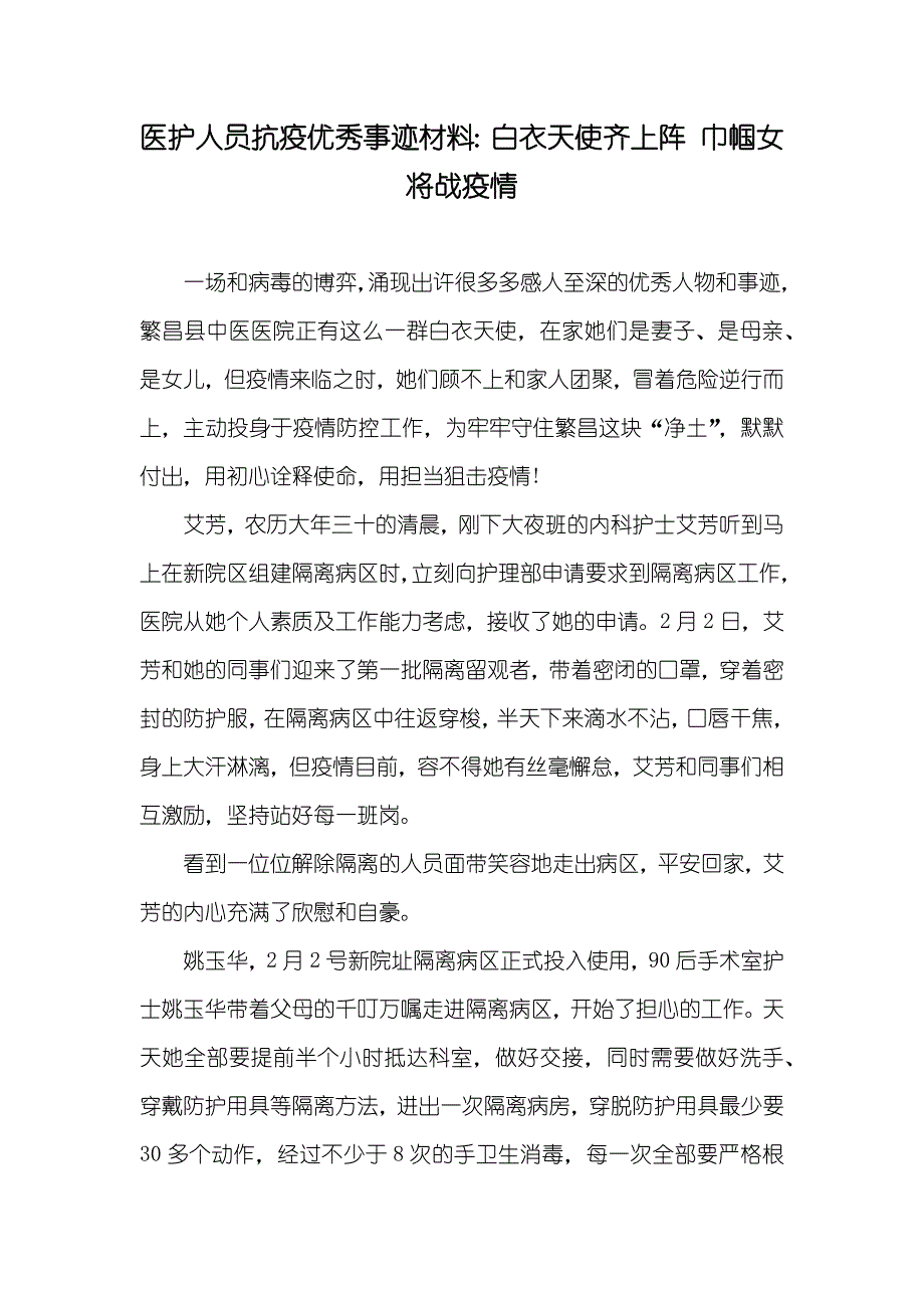 医护人员抗疫优秀事迹材料：白衣天使齐上阵巾帼女将战疫情_第1页