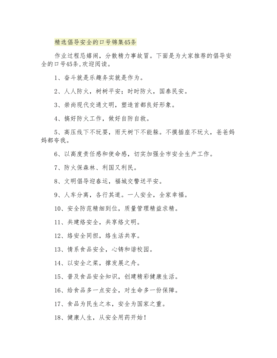 精选倡导安全的口号锦集45条_第1页