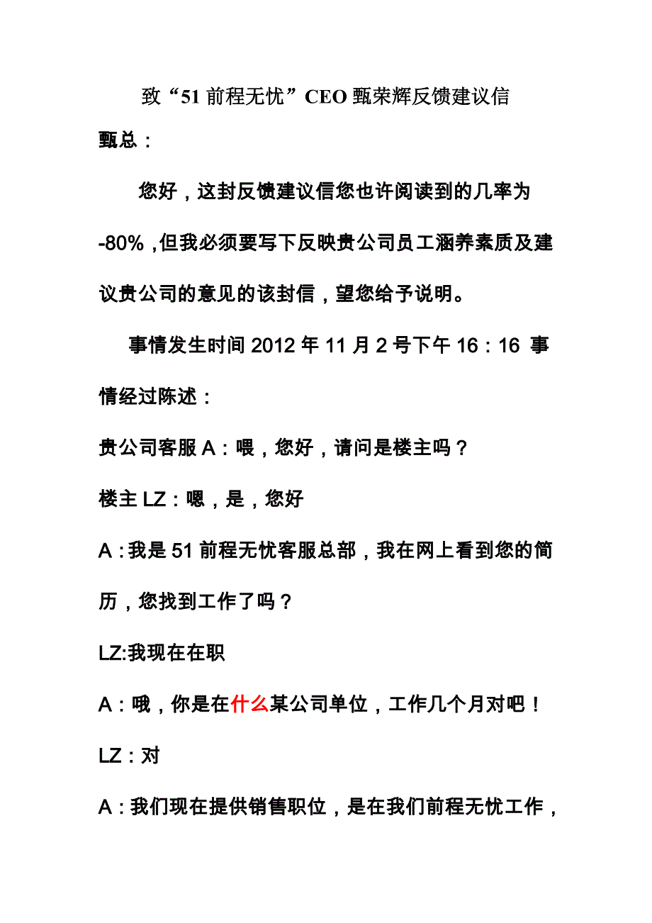 致“51前程无忧”CEO甄荣辉反馈建议信.doc_第1页