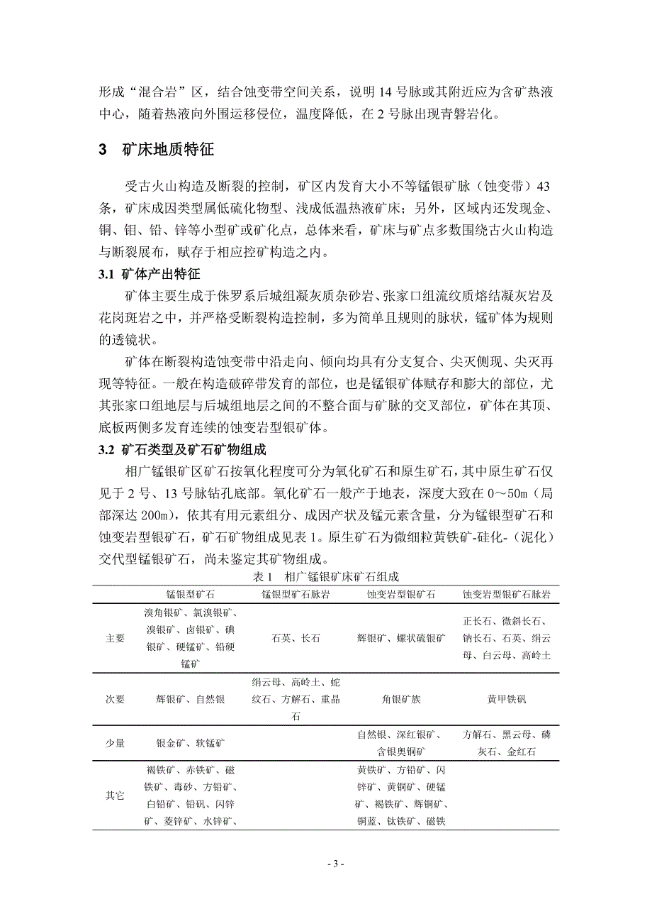 相广锰银矿床地质特征.doc_第3页
