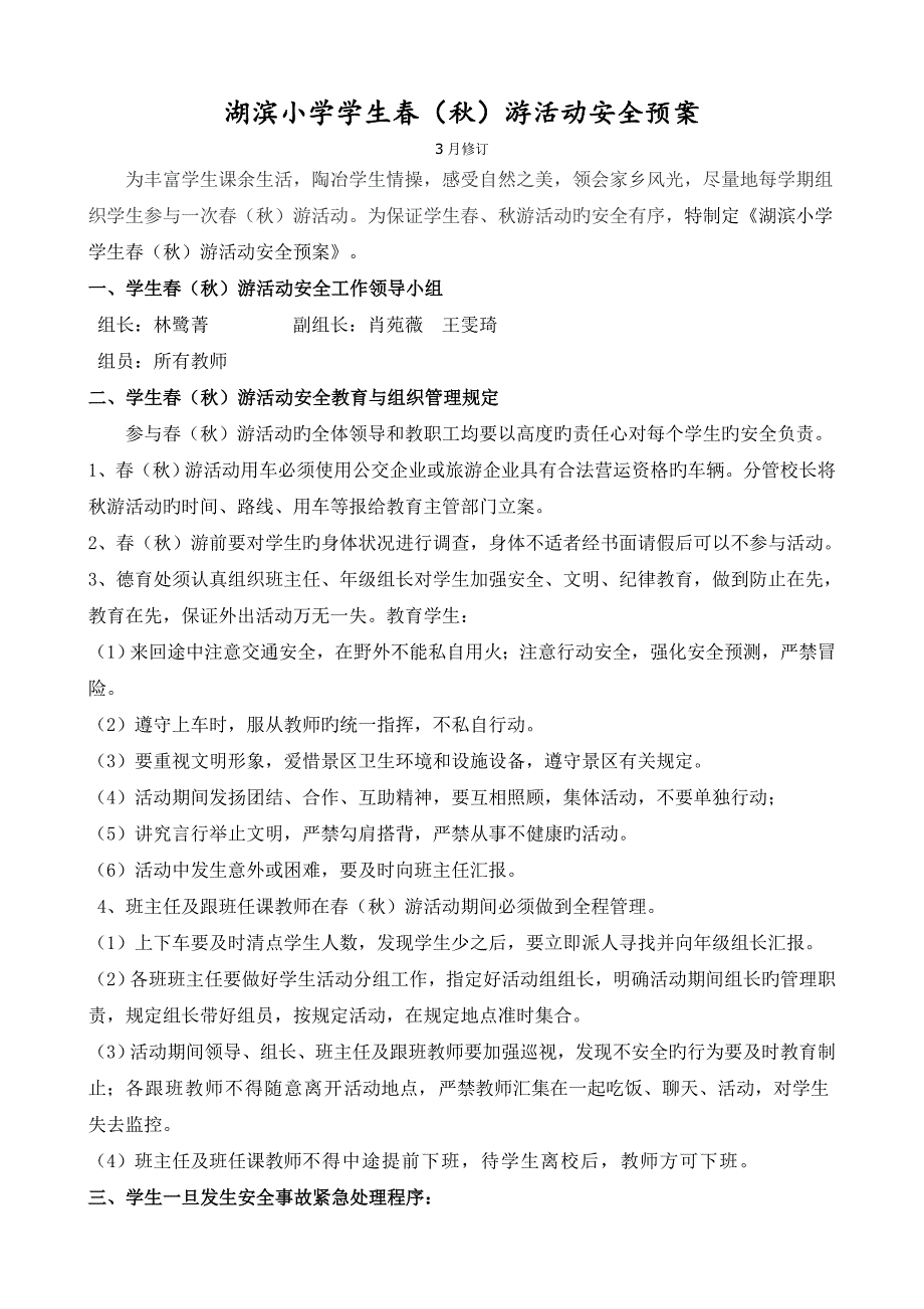 厦门市湖滨小学学生春秋游活动安全预案_第1页