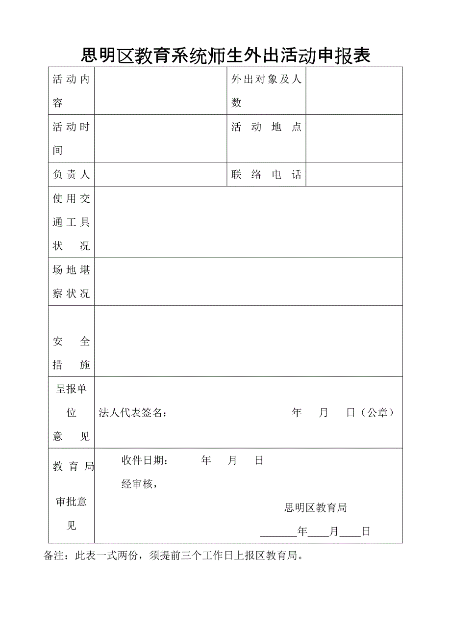 厦门市湖滨小学学生春秋游活动安全预案_第3页