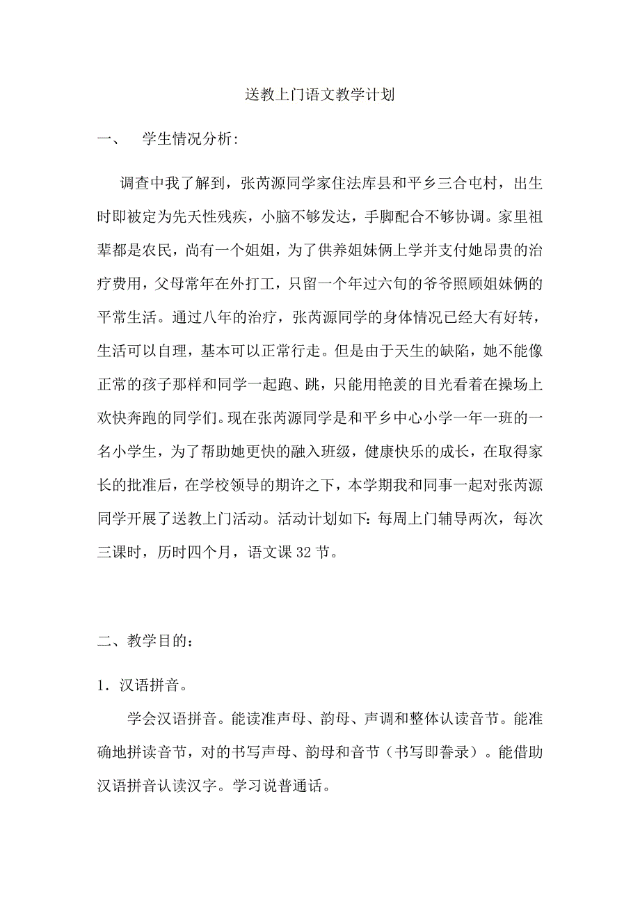 残疾儿童送教上门计划.doc_第1页