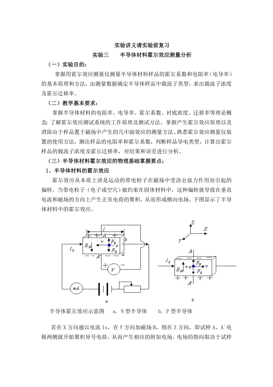霍尔实验与热特性实验 讲义请实验前复习.doc_第1页