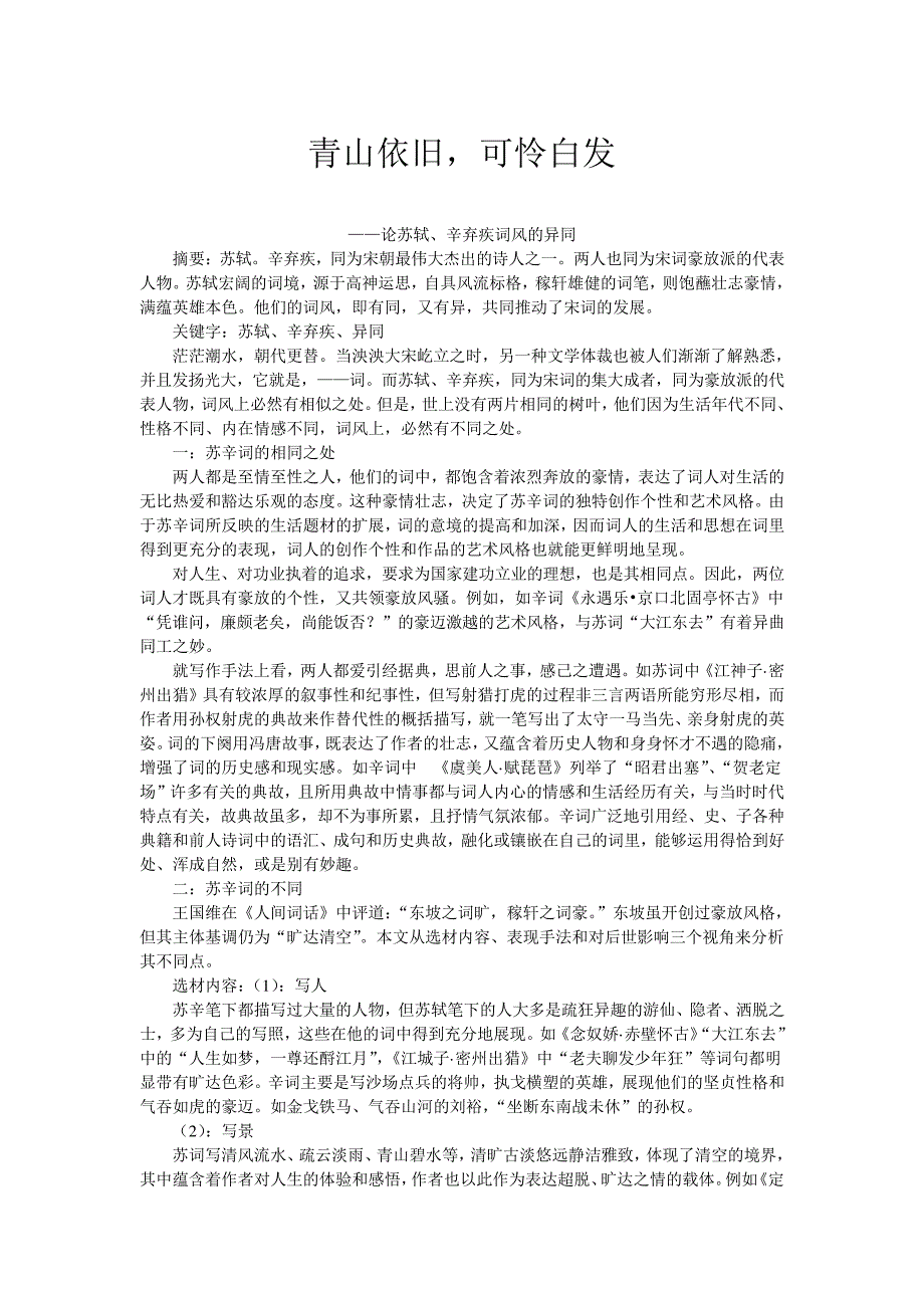 论苏轼、辛弃疾词风的异同_第1页