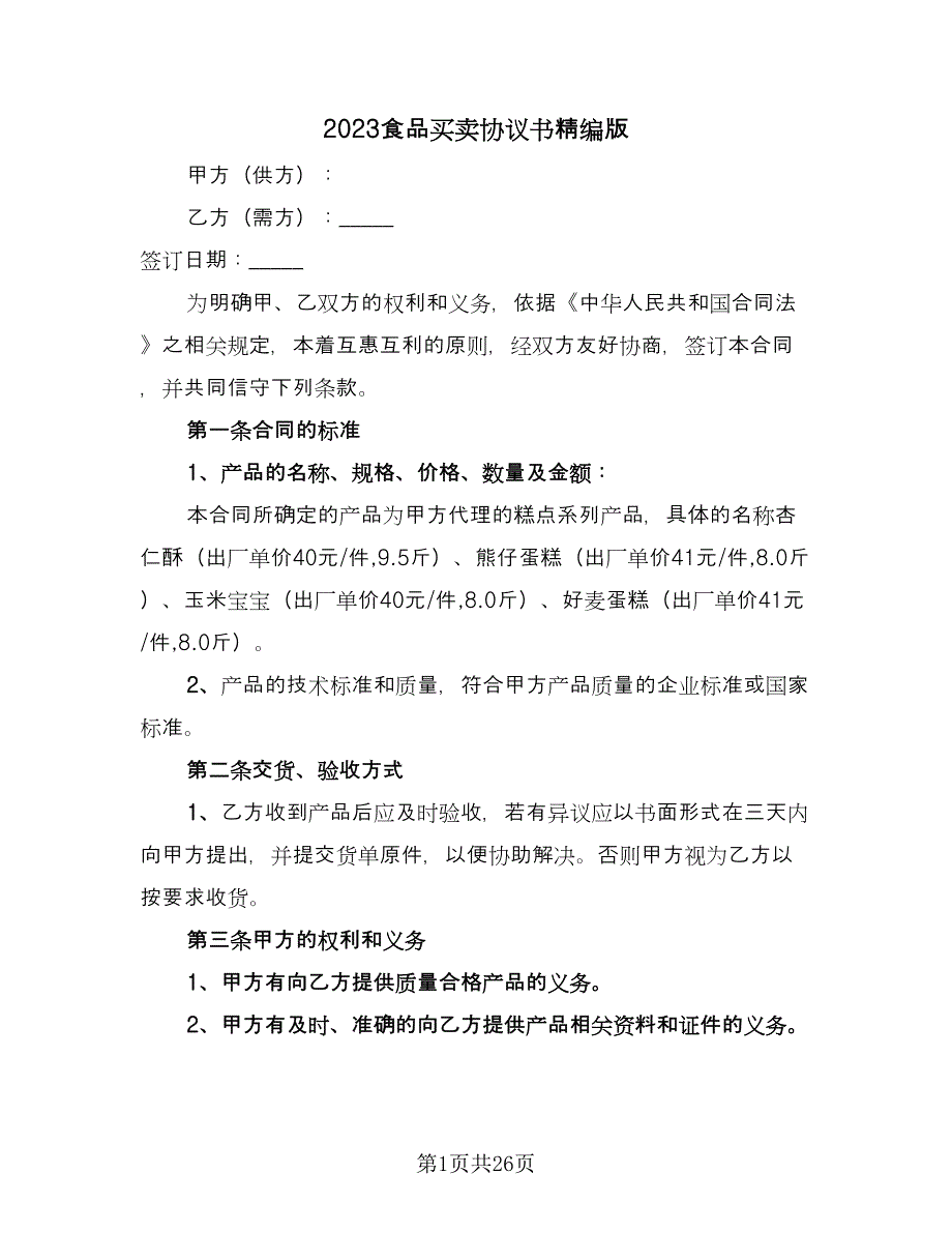 2023食品买卖协议书精编版（九篇）_第1页