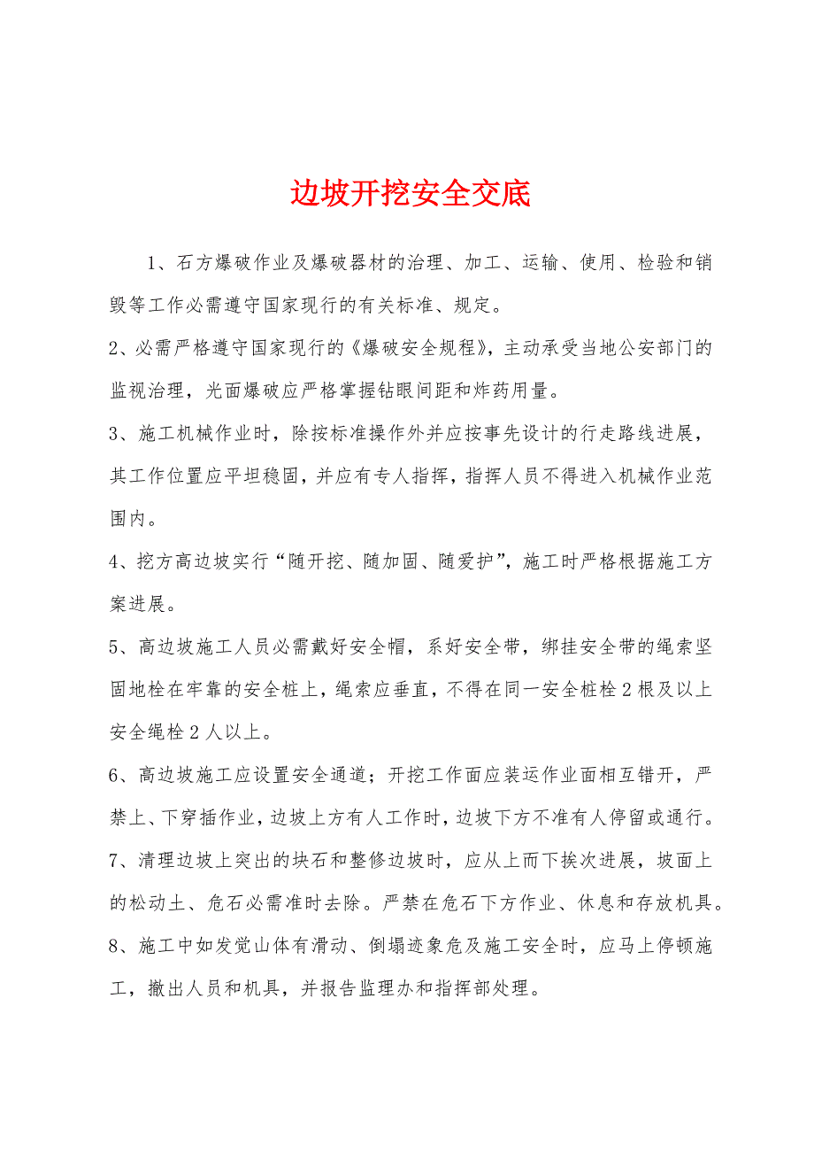 边坡开挖安全交底.docx_第1页