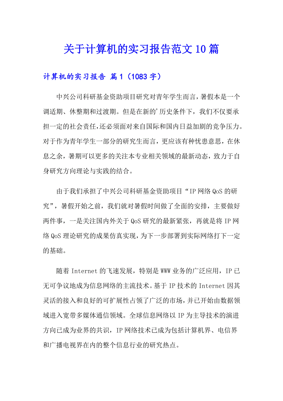 关于计算机的实习报告范文10篇_第1页