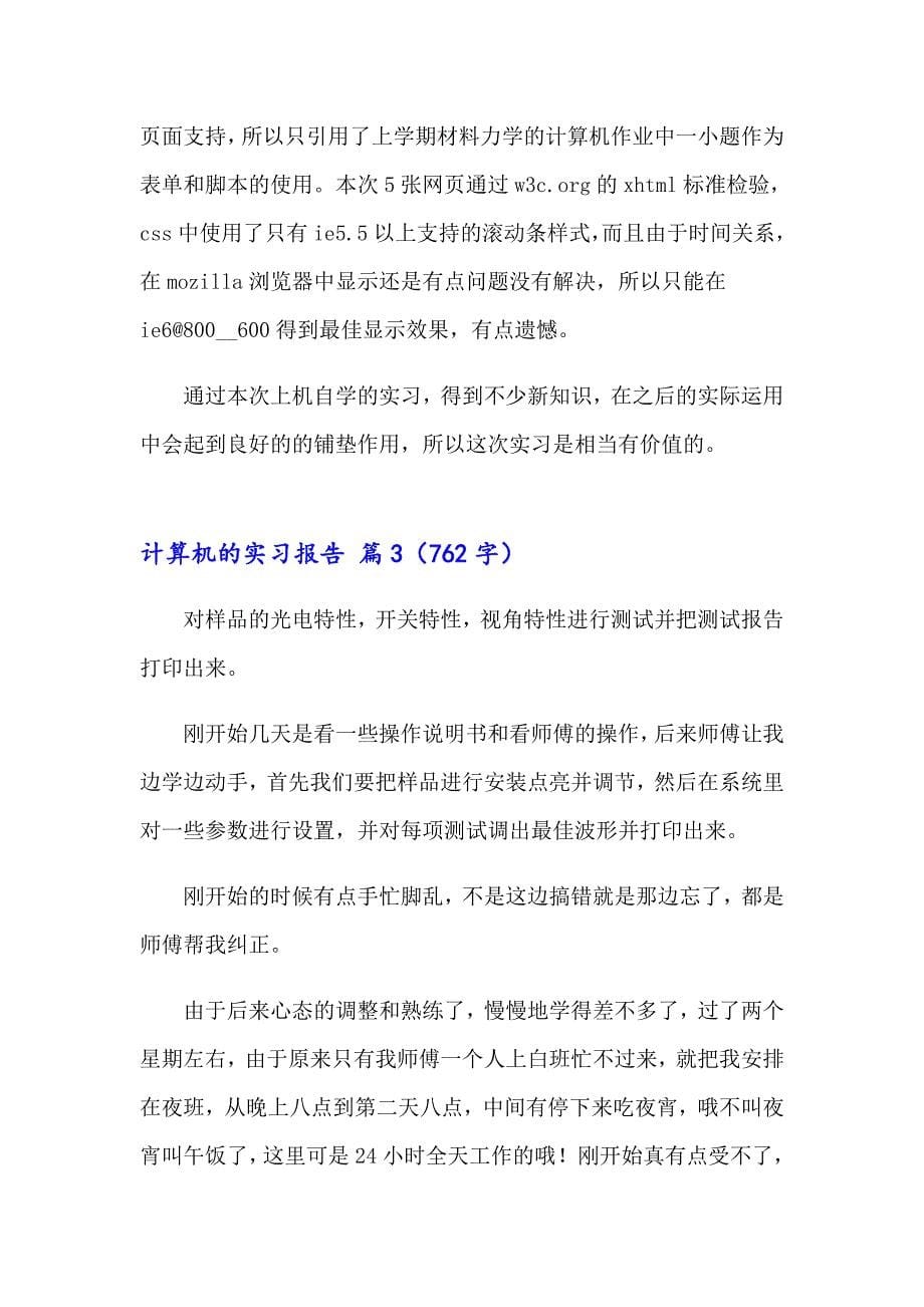 关于计算机的实习报告范文10篇_第5页