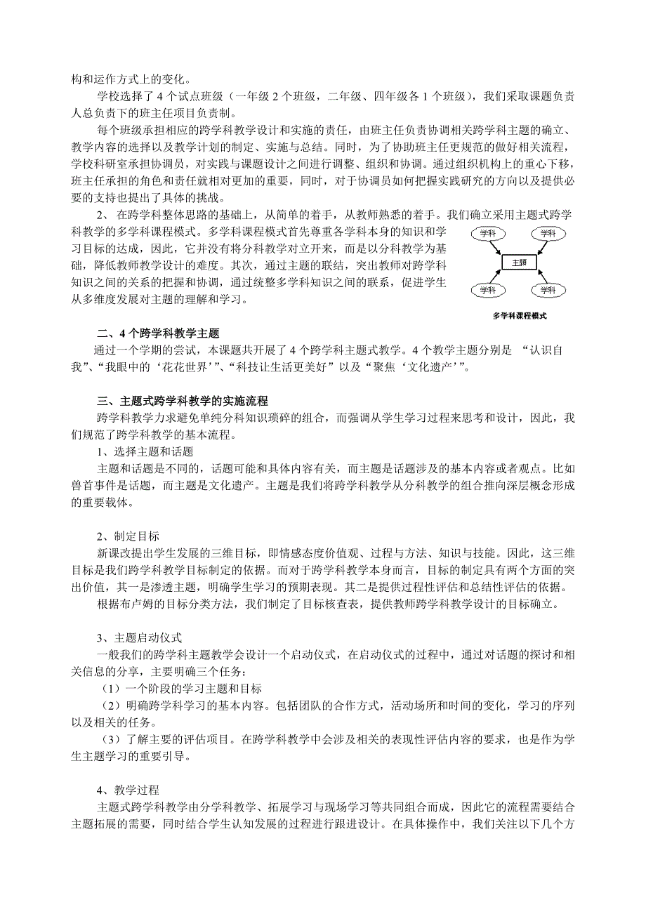 小学开展主题式跨学科教学的实践研究.doc_第2页