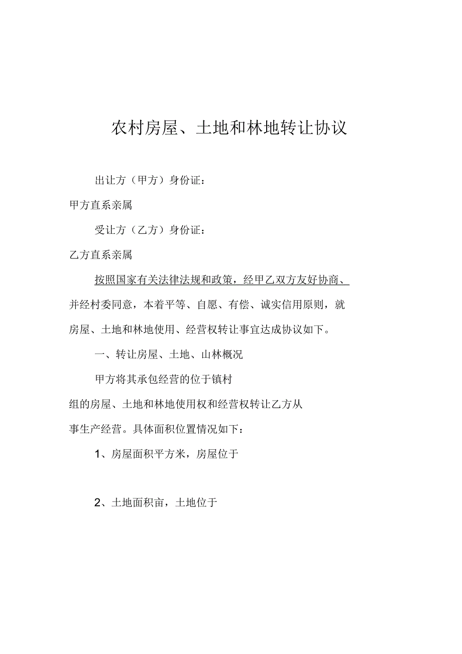 农村房屋、土地和林地转让协议_第1页