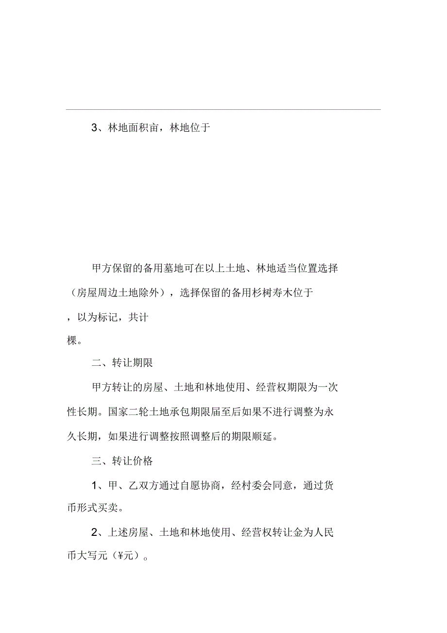 农村房屋、土地和林地转让协议_第2页