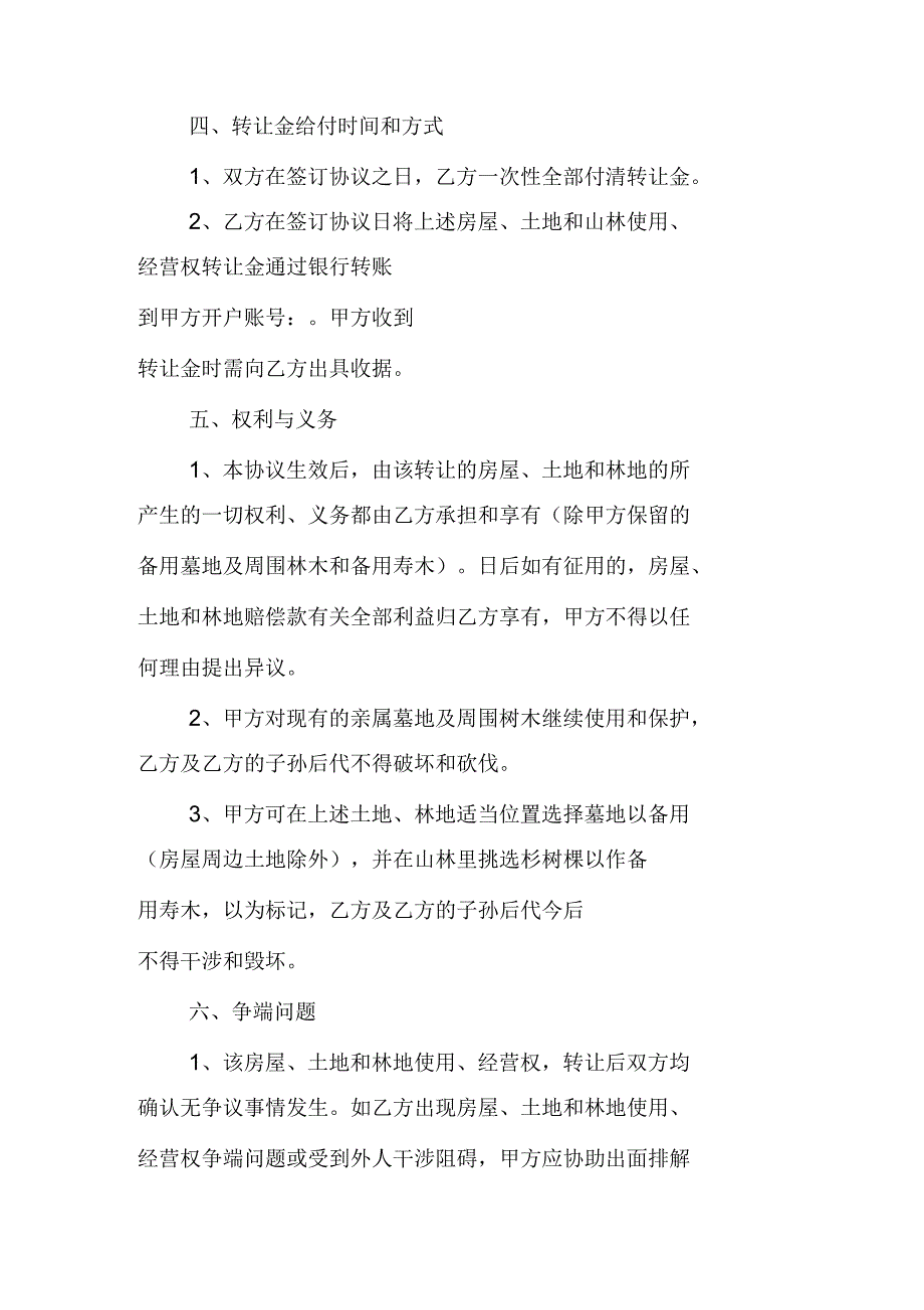 农村房屋、土地和林地转让协议_第3页