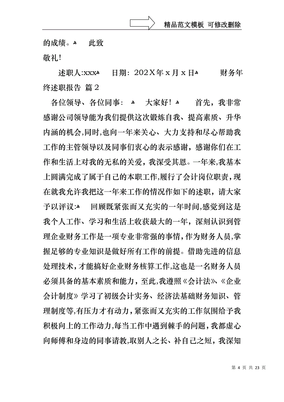 财务年终述职报告范文锦集七篇_第4页