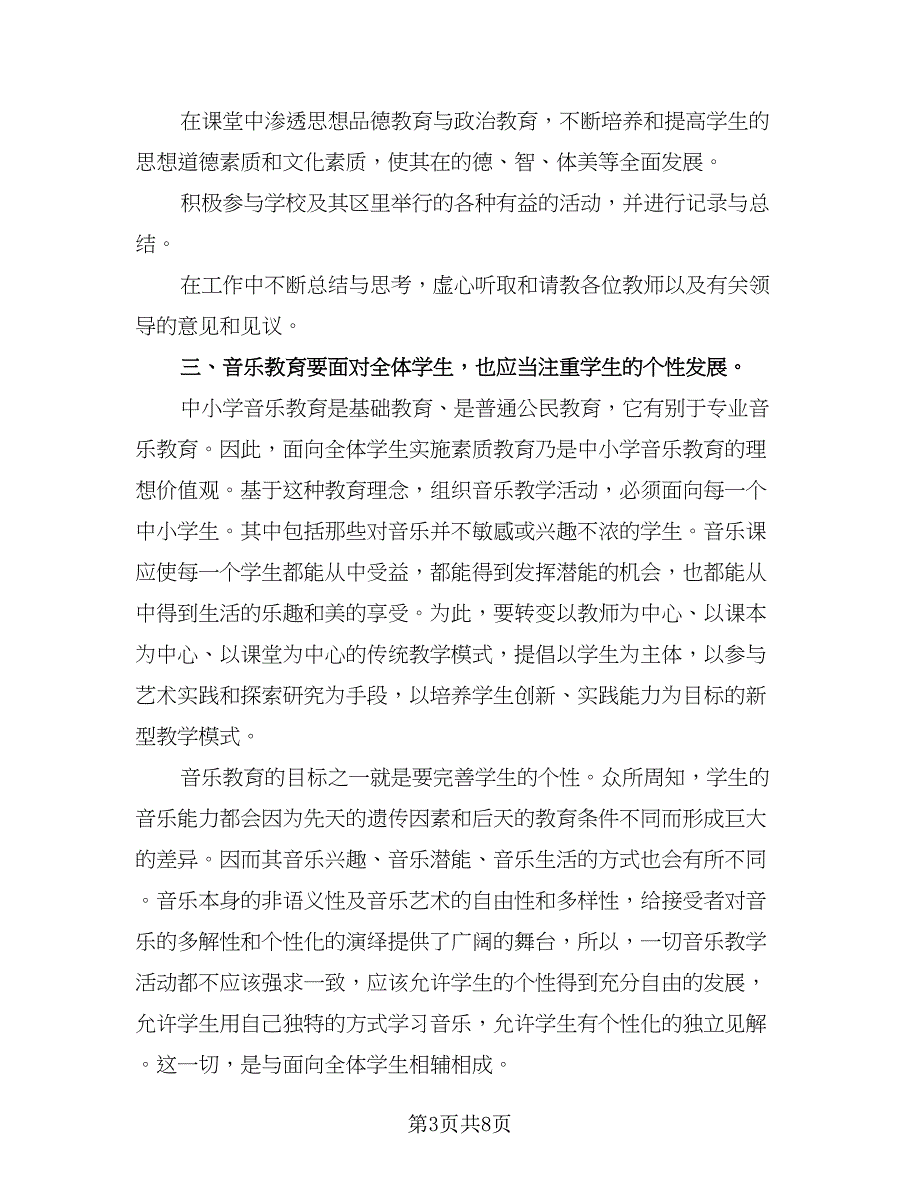 2023音乐教师教学工作计划范文（五篇）.doc_第3页