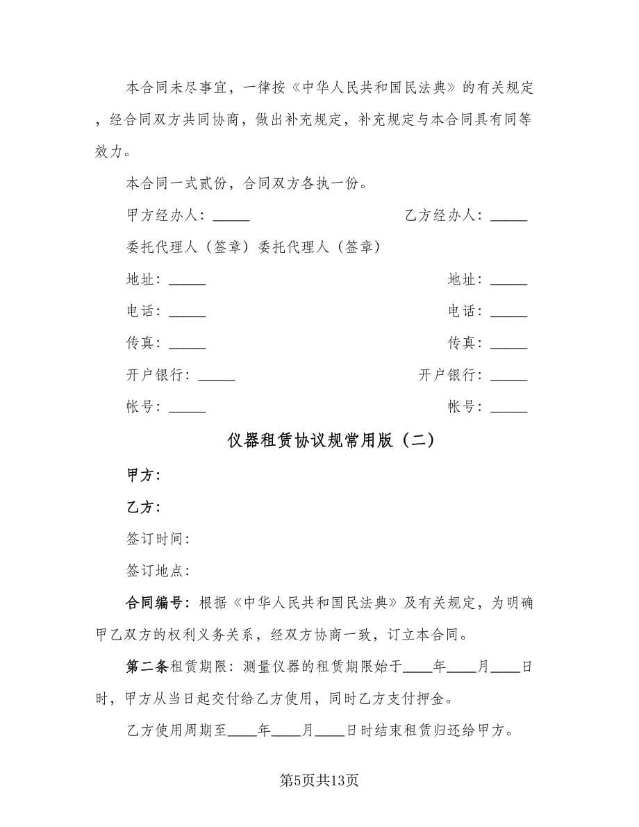 仪器租赁协议规常用版（3篇）.doc_第5页