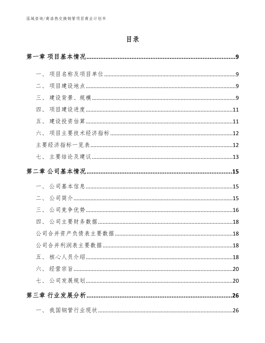 商洛热交换钢管项目商业计划书_模板_第2页