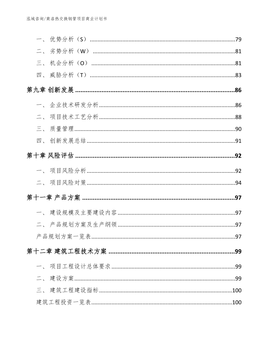 商洛热交换钢管项目商业计划书_模板_第4页