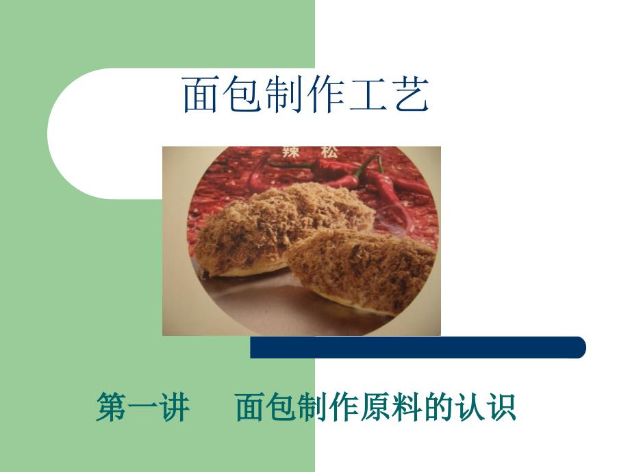 一、面包制作原料的认识_第1页