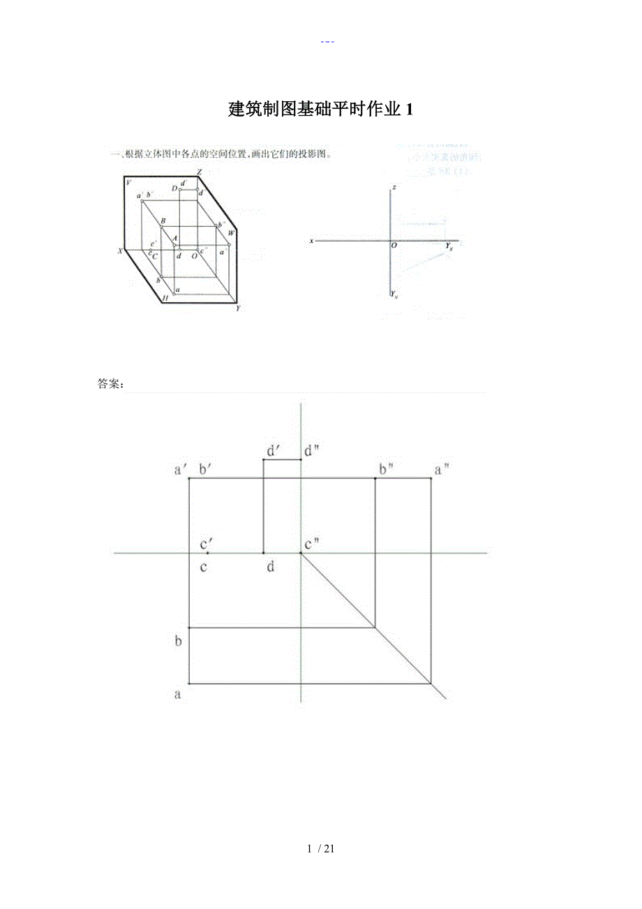 建筑制图基础作业1答案解析_第1页