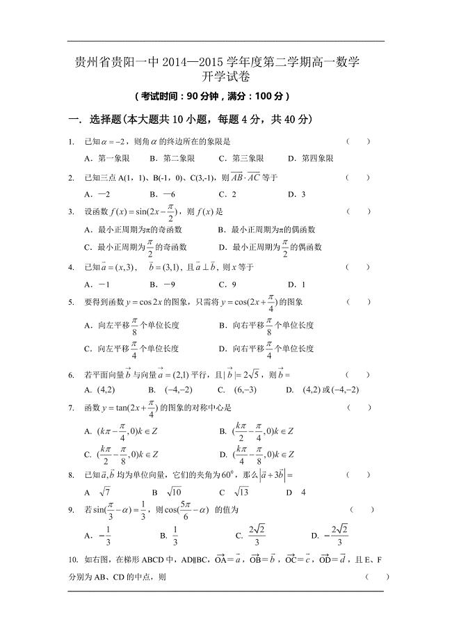 贵州省贵阳一中2014—2015学年度第二学期高一数学开学考试