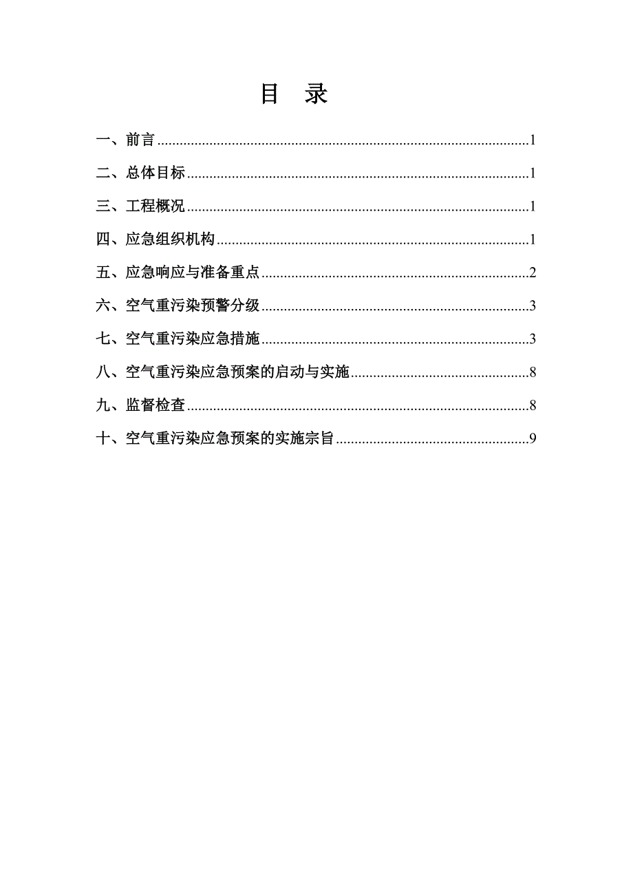 空气重污染应急预案(北京).doc_第2页