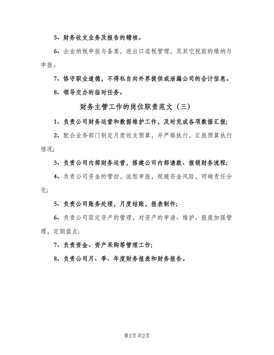 财务主管工作的岗位职责范文（三篇）.doc_第2页